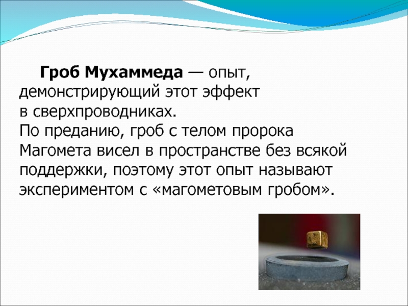 Опыт смысла. Гроб Магомета. Гроб Мухаммеда опыт. Эксперимент гроб Магомета. Летающий гроб Магомета.