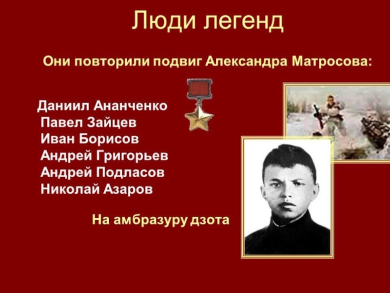 Александр матросов подвиг презентация