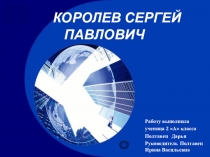 Королев Сергей Павлович презентация к уроку