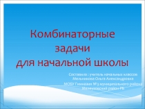 Изучение комбинаторных задач в начальной школе.