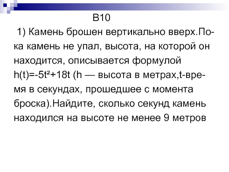 Камень брошен вертикально вверх сопротивление