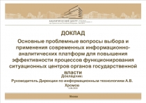ДОКЛАД Основные проблемные вопросы выбора и применения современных
