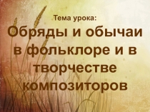 Обряды и обычаи в фольклоре и в творчестве композиторов