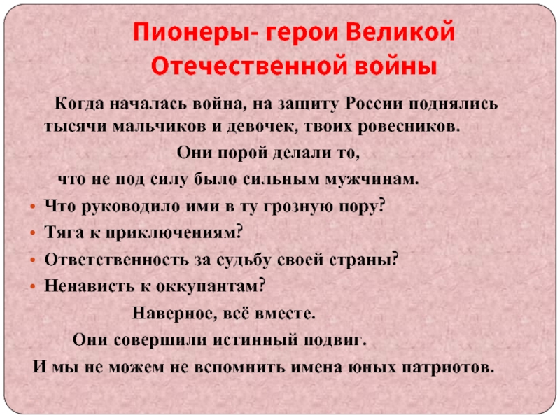 Сверстник героя. На защиту России поднялись тысячи мальчиков и девочек,.