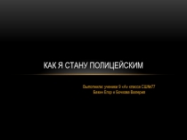 Как я стану полицейским