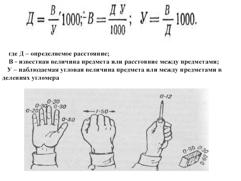 Угловые величины. Измерить расстояние между предметами. Определение расстояния по угловой величине известных предметов. Определение на глаз величины предметов. Пример расстояния между предметами.