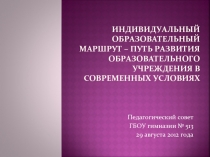 Индивидуальный образовательный маршрут – путь развития образовательного учреждения в современных условиях