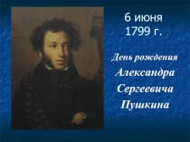 6 июня 1799 г. День рождения Александра Сергеевича Пушкина