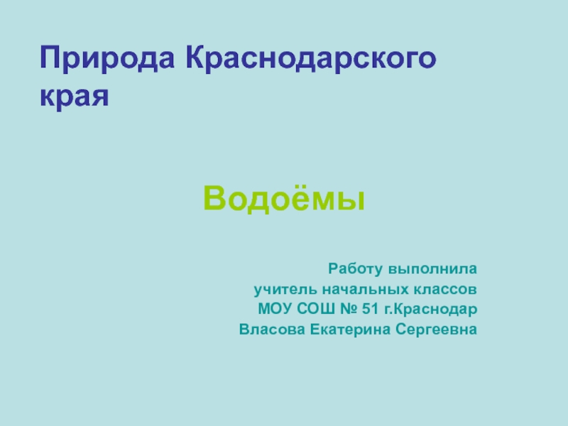 Презентация Природа Краснодарского края. Водоемы 4 класс