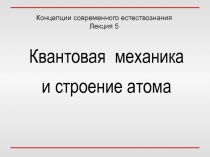 Квантовая механика и строение атома