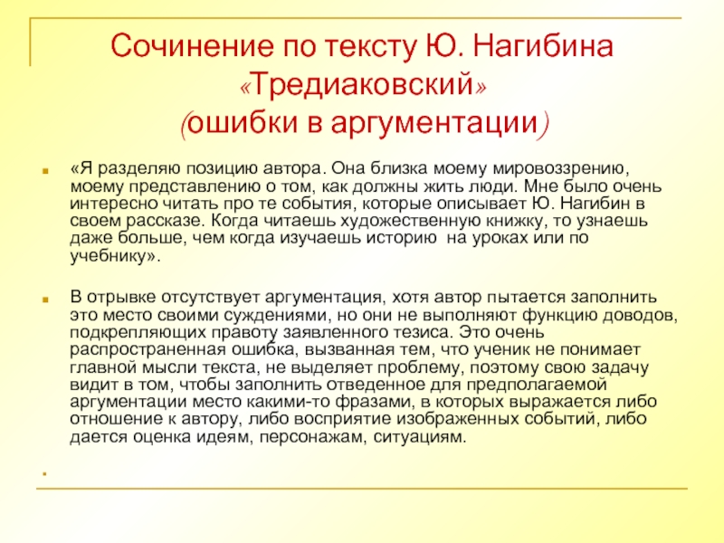 Сочинение по тексту Ю. Нагибина «Тредиаковский» (ошибки в аргументации)«Я разделяю позицию автора. Она близка моему мировоззрению, моему
