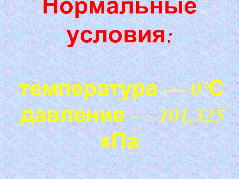 Нормальные условия это. Нормальные условия. Нормальные условия температура. Давление газа при нормальных условиях. Нормальные условия температура и давление.