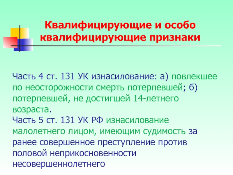 Статья 131 ук