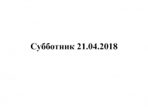 Субботник 21.04.2018