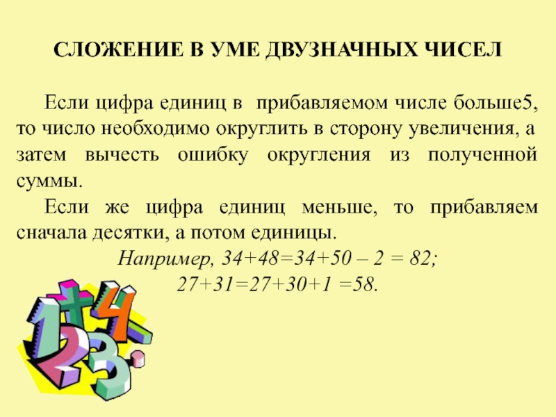 Быстрый счет. Сложение двузначных чисел в уме. Приемы быстрого счета двузначные числа. Как вычитать в уме двузначные числа. Быстрый счет двузначных чисел.