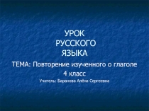 Повторение изученного о глаголе 4 класс