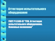 Аттестация испытательного оборудования