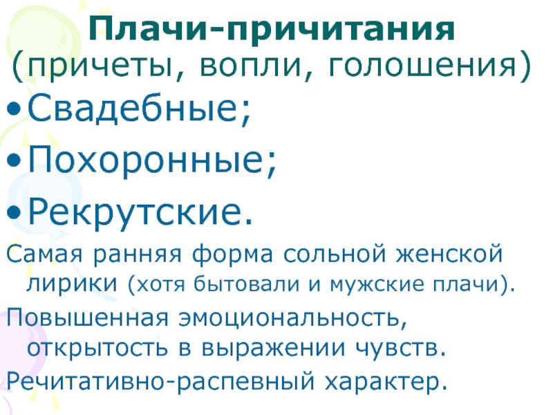 Песня плач. Рекрутские причитания фольклор. Причитания плачи примеры песен. Причитание это определение. Рекрутские плачи.