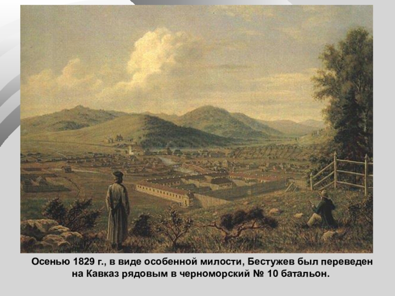 Осенью 1829 г., в виде особенной милости, Бестужев был переведен на Кавказ рядовым в черноморский № 10