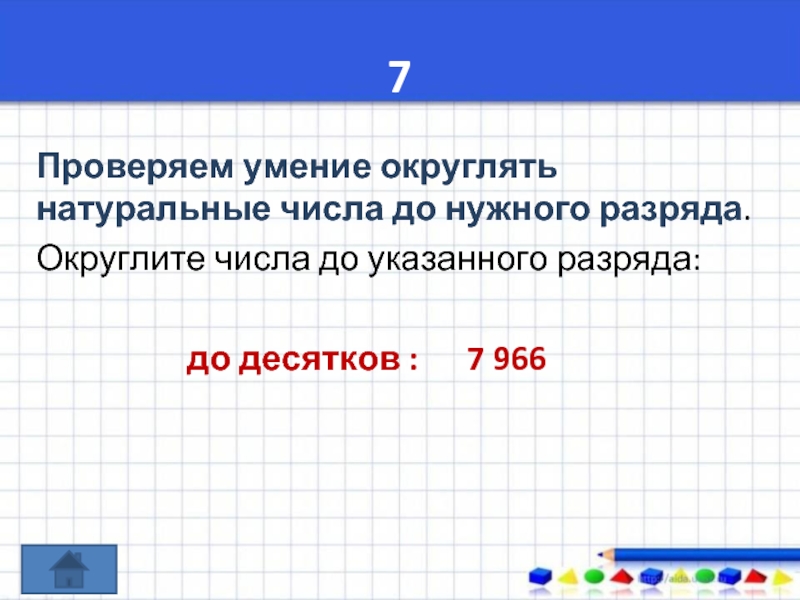 Округли число 200