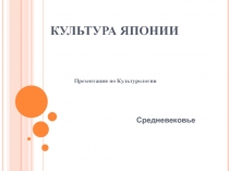 Культура Японии 