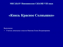 Князь Красное Солнышко