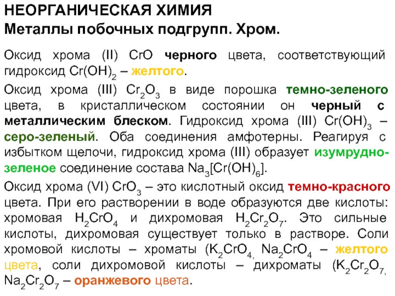 Формула гидроксида оксида хрома 6
