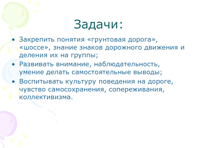 Выводы самостоятельно. Умение делать выводы. Понятие чувство дороги. Закреплять понимание.