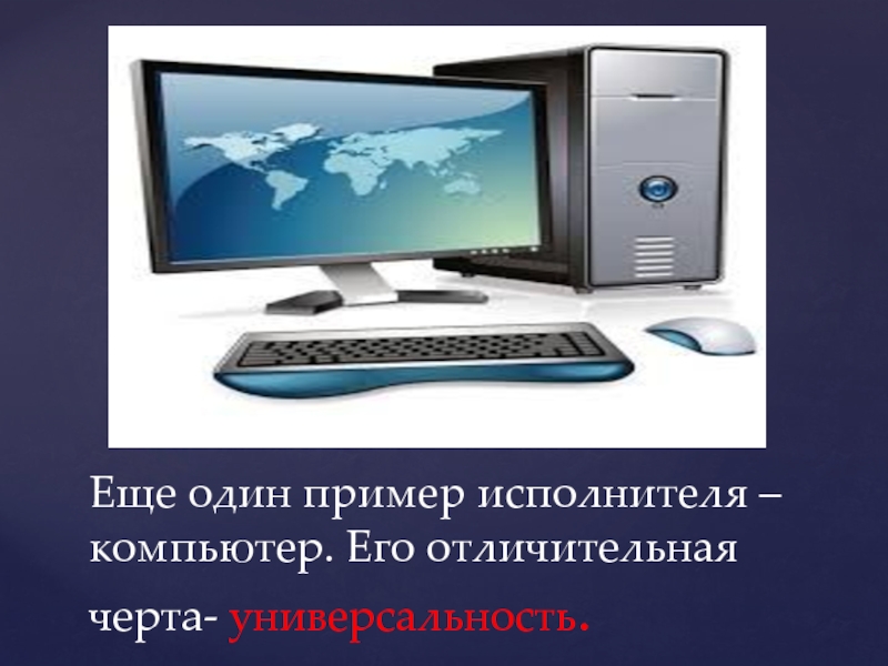 Компьютер исполнитель. Исполнитель-компьютер пример. В чем универсальность компьютера. От чего зависит круг решаемых задач исполнителя компьютер.