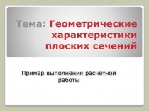 Тема: Геометрические характеристики плоских сечений
