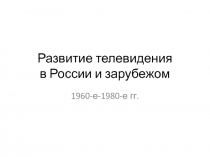 Развитие телевидения в России и зарубежом