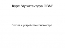 Состав и устройство компьютера 