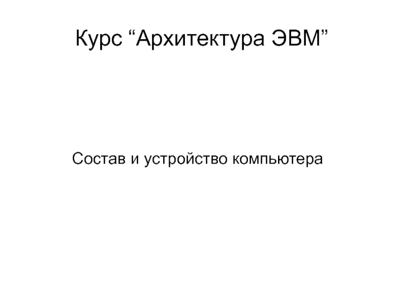 Презентация Состав и устройство компьютера 