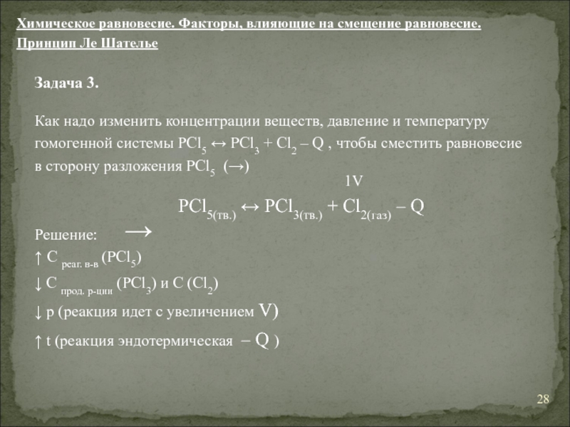 В следующих схемах расставьте коэффициенты и укажите степень окисления элементов pcl5 pcl3 cl2