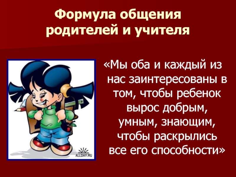 Формула общения. Правила общения родителей с учителем. Этика общения с родителем. Правила этикета общения учителя и родители.