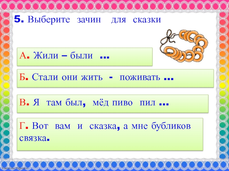 Зачин сказки. Сказка жить поживать зачин в сказке. Укажи зачин сказки жили были. Выберите зачин сказки.