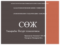 ҚАЗАҚСТАН РЕСПУБЛИКАСЫНЫҢ БІЛІМ ЖӘНЕ ҒЫЛЫМ МИНИТРЛІГІ ҚАЗАҚ ТЕХНОЛОГИЯ ЖӘНЕ