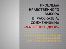 Проблема нравственного выбора в рассказе А.Солженицына Матрёнин двор 9 класс