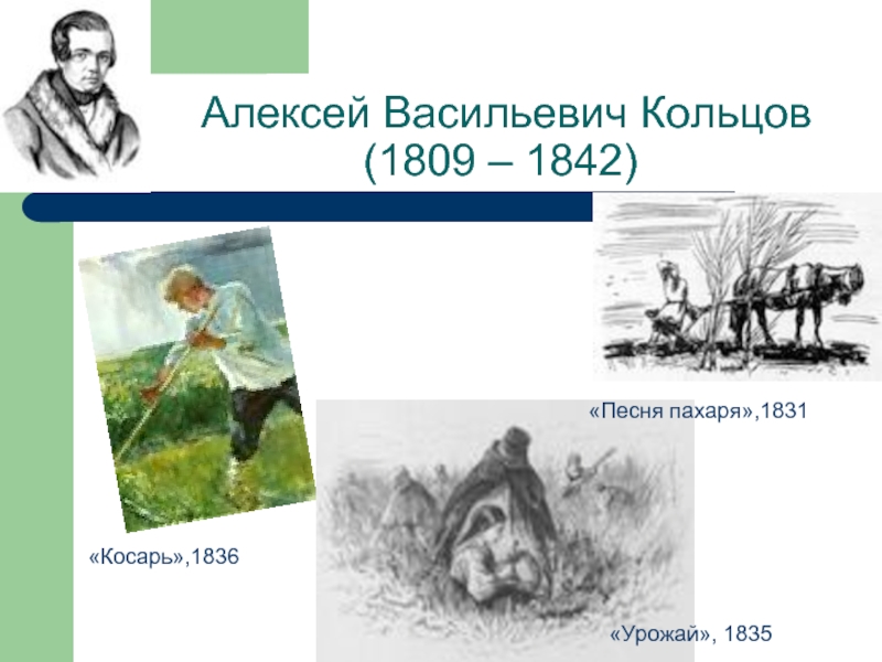 Алексей Васильевич Кольцов (1809 – 1842)    «Песня пахаря»,1831«Косарь»,1836«Урожай», 1835
