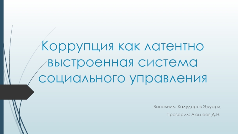 Коррупция как латентно выстроенная система социального управления