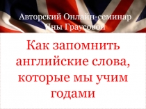Авторский Онлайн-семинар Яны Граусовой