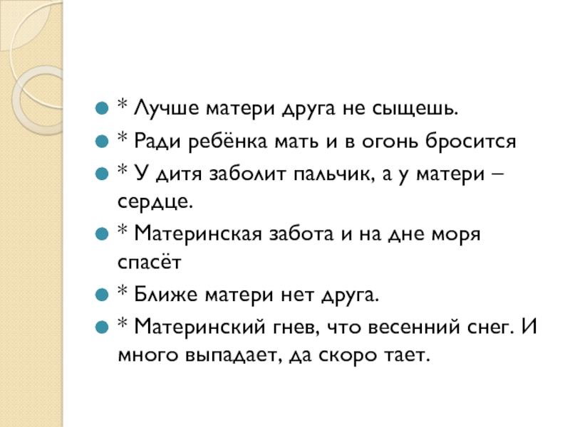 Рассказ мама друга. Ради ребенка мать и в огонь бросится. У дитя заболит пальчик, а у матери - сердце. Хорошие качества мамы. Лучше друга матери не сыщешь пословица.