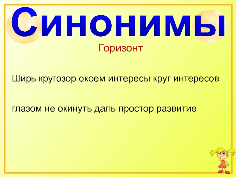 Синоним развития. Развитие синоним. Окоём это.