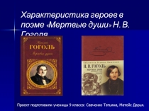 Характеристика героев в поэме «Мертвые души» Н.В. Гоголя