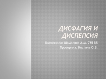 Дисфагия и диспепсия