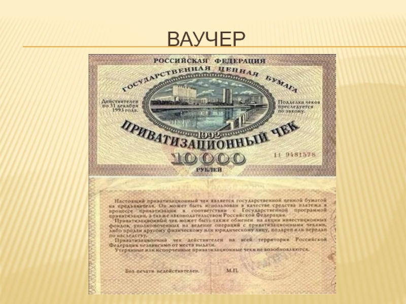 Картинки ваучеров 90 х