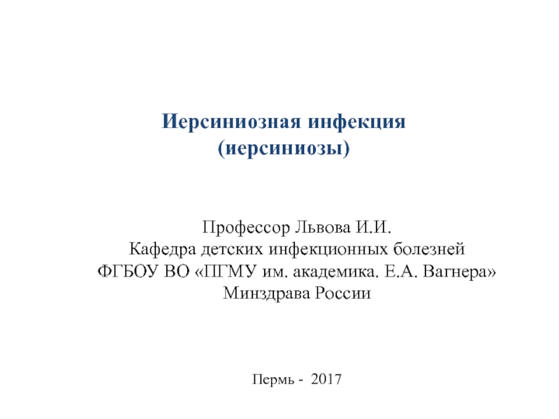 Презентация Иерсиниозная инфекция
(иерсиниозы)
Профессор Львова И.И.
Кафедра детских