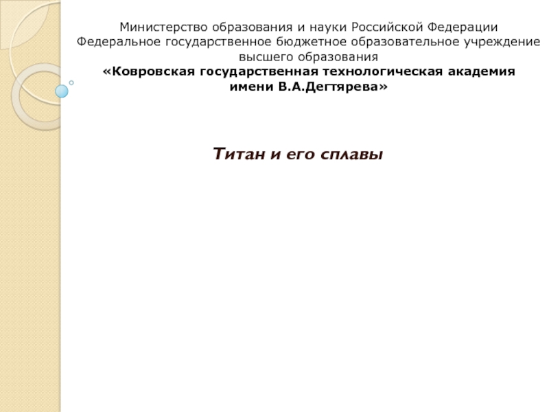 Титан и его сплавы
Министерство образования и науки Российской