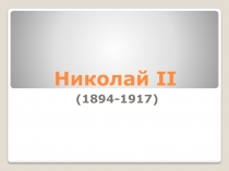 Николай II