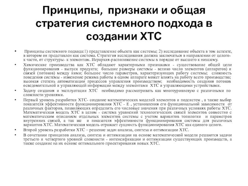 Презентация Принципы, признаки и общая стратегия системного подхода в создании ХТС